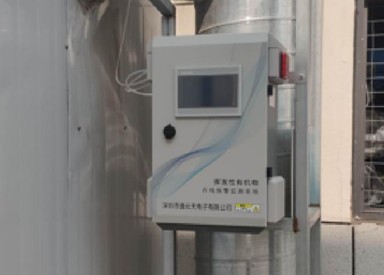 揮發(fā)性有機(jī)物在線報警監(jiān)測系統(tǒng)